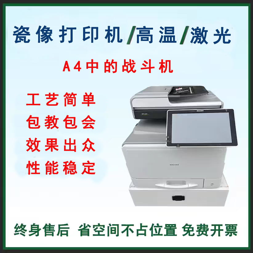 理光S307高温激光瓷像打印机免油工艺流程